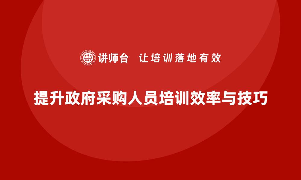 提升政府采购人员培训效率与技巧