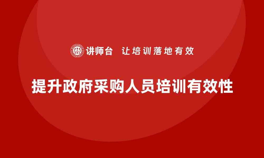 提升政府采购人员培训有效性
