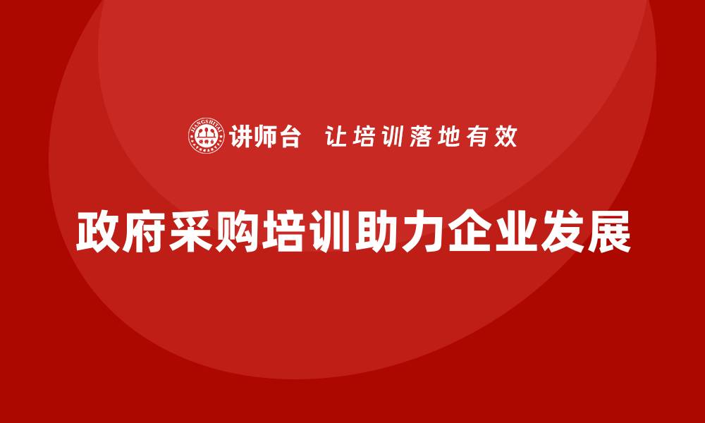 政府采购培训助力企业发展