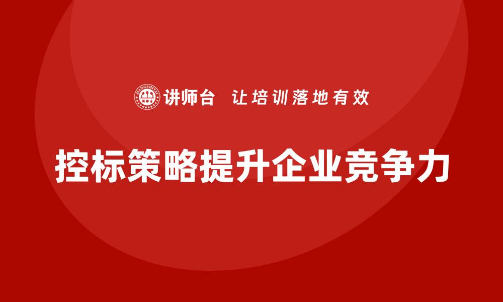 控标策略提升企业竞争力