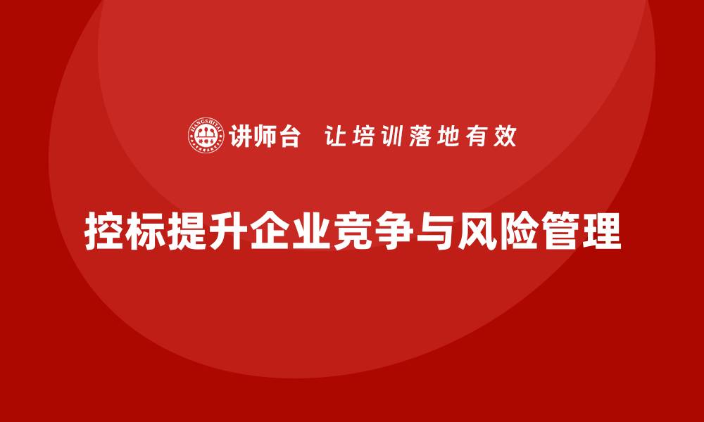 控标提升企业竞争与风险管理