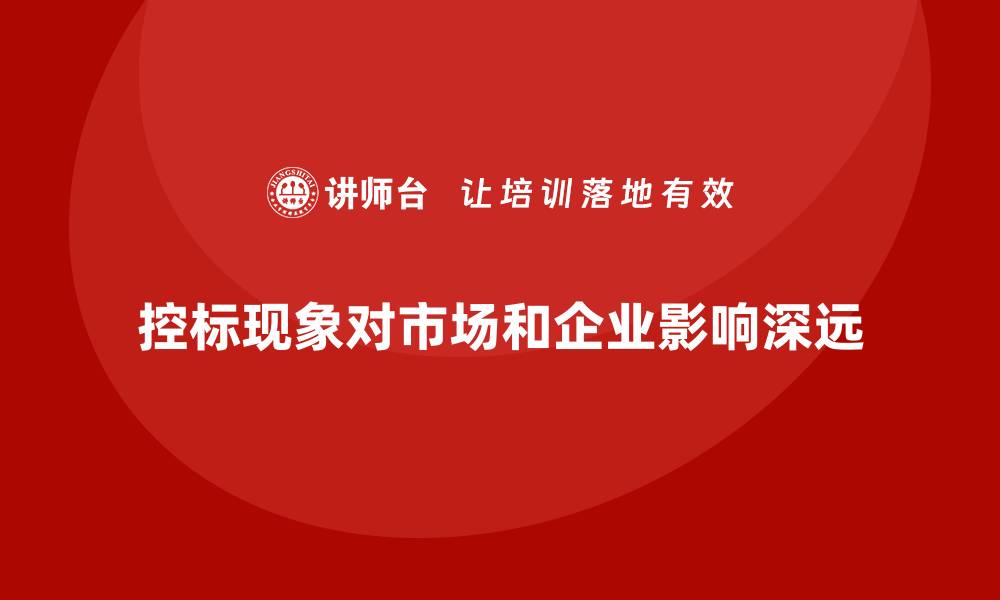 控标现象对市场和企业影响深远