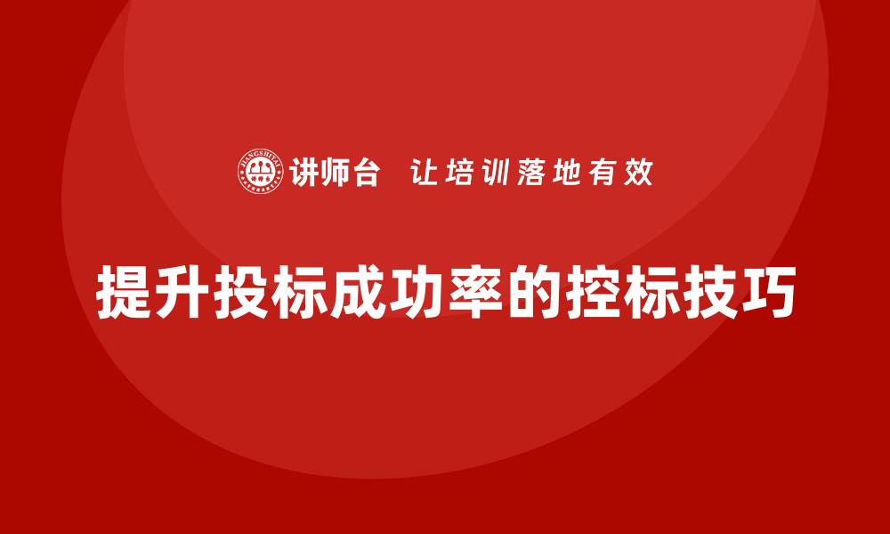 提升投标成功率的控标技巧