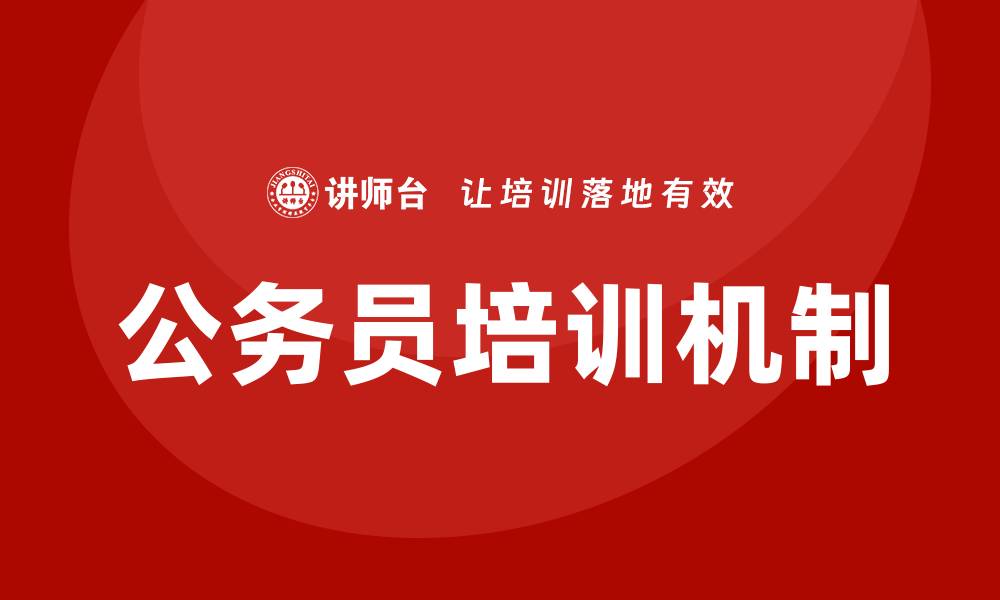 文章公务员培训的缩略图