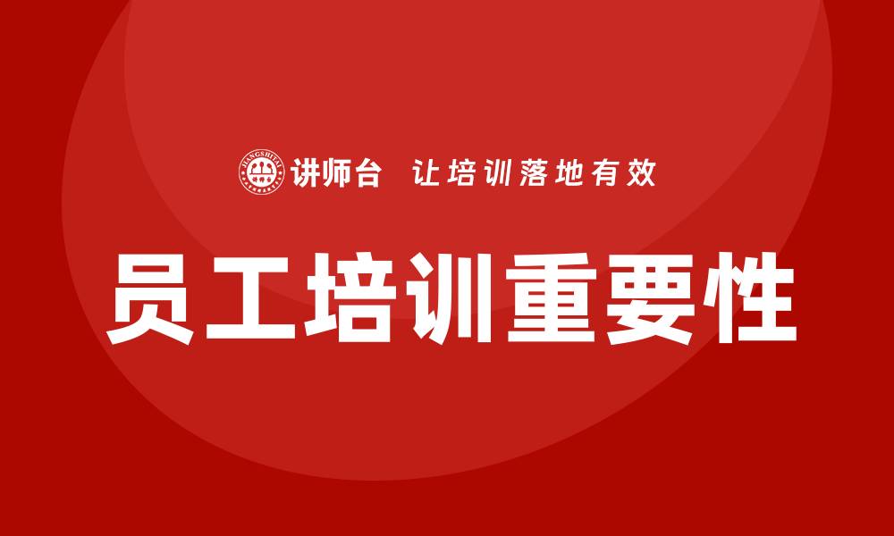员工培训重要性