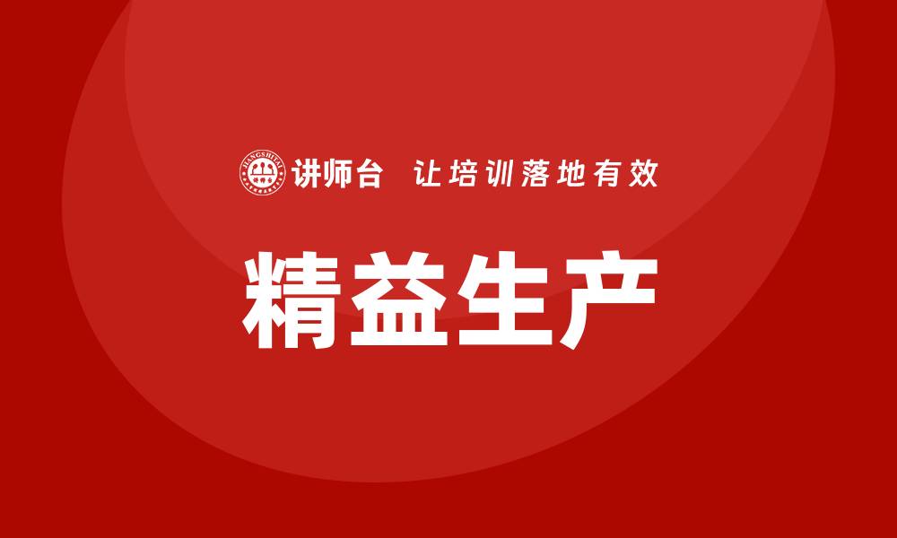 精益生产