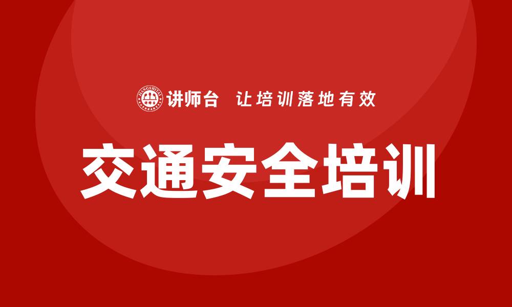 文章交通安全培训的缩略图