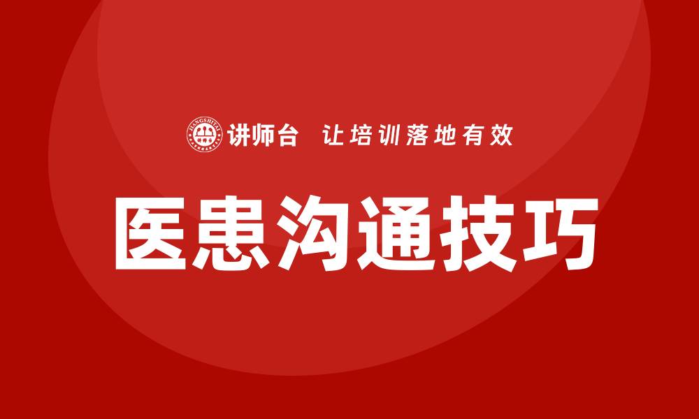 医患沟通技巧