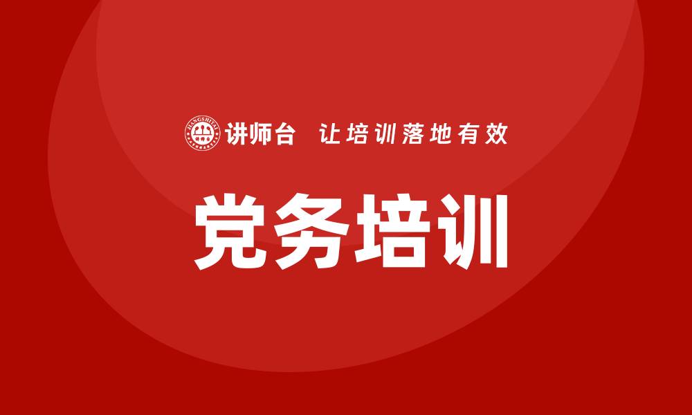 文章党务培训的缩略图