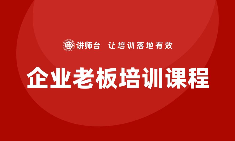企业老板培训课程