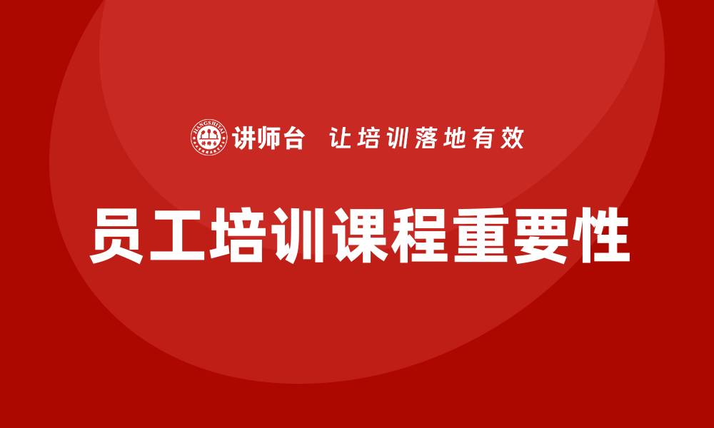 员工培训课程重要性
