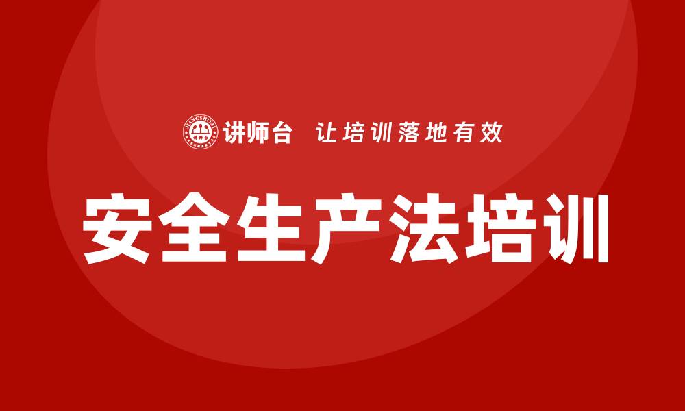 安全生产法培训