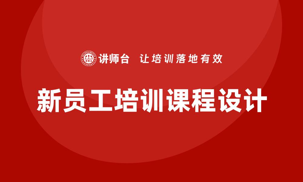 新员工培训课程设计