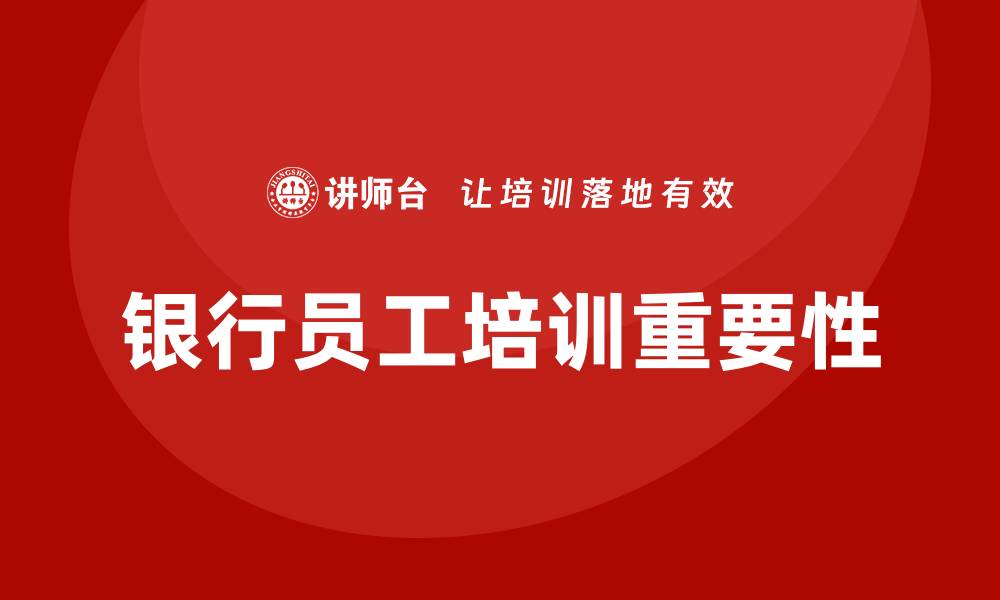 银行员工培训重要性