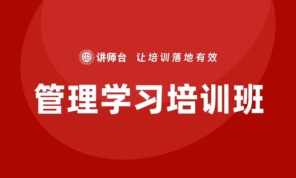 管理学习培训班