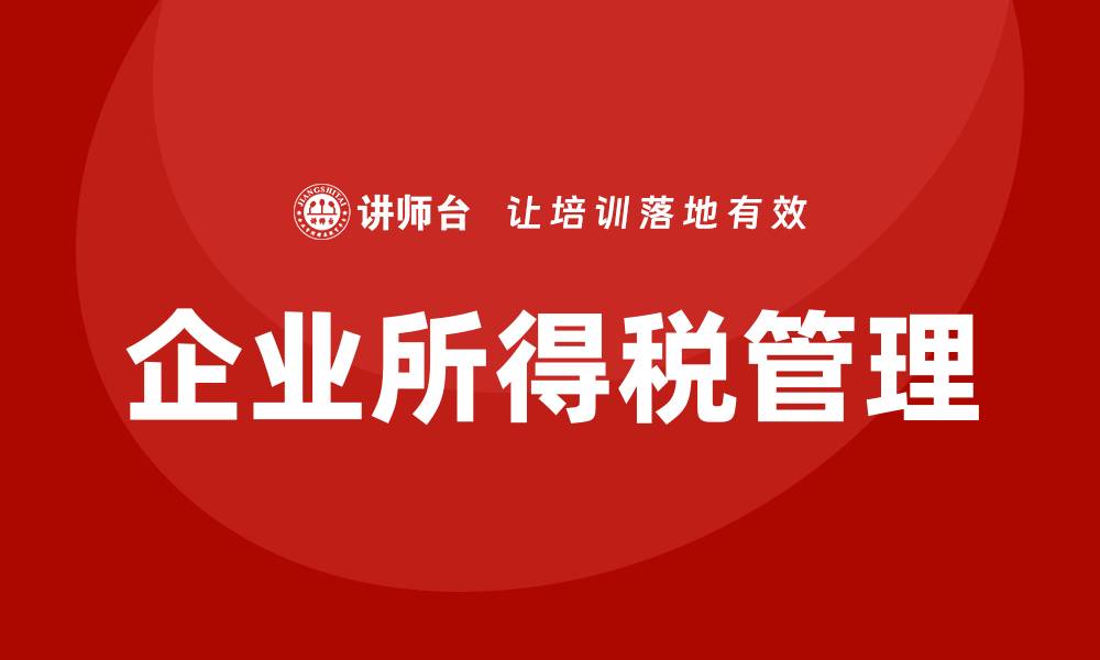 企业所得税管理