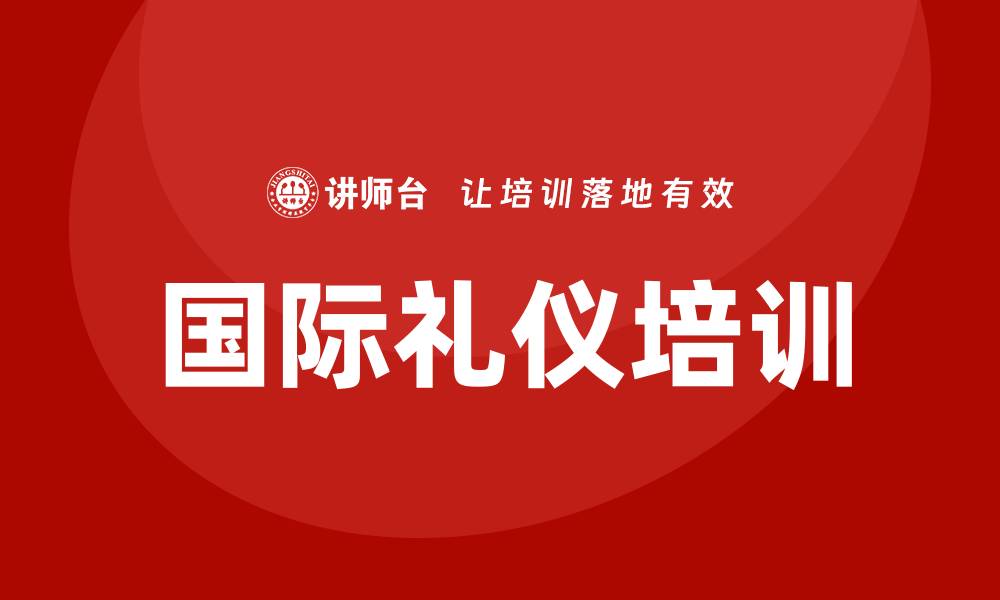 文章国际礼仪培训师的缩略图