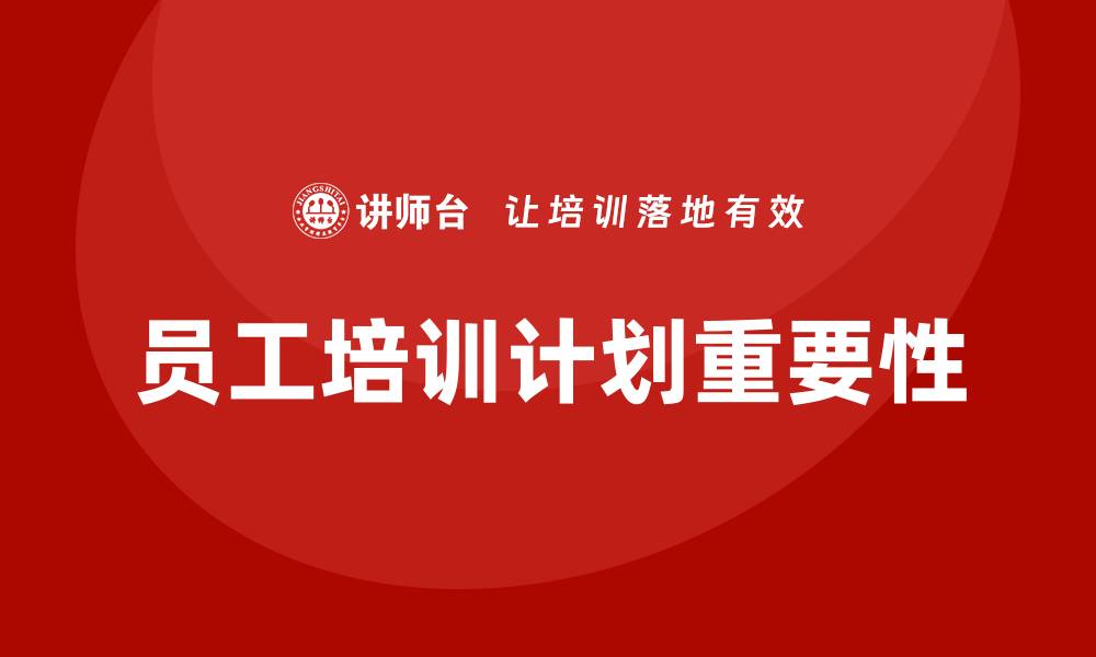 员工培训计划重要性
