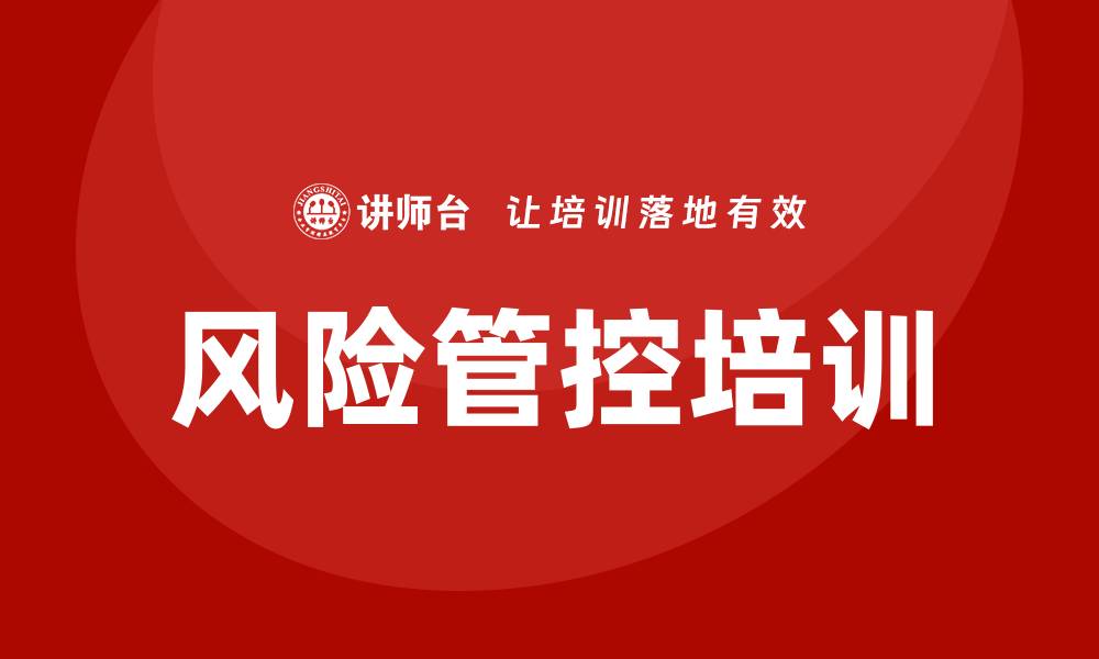 文章风险管控培训的缩略图