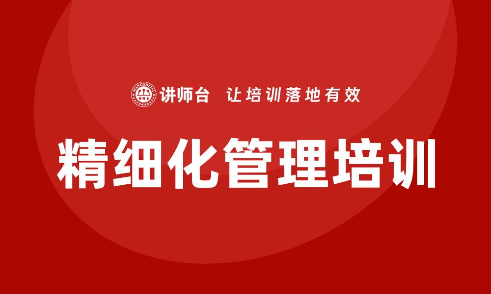 精细化管理培训