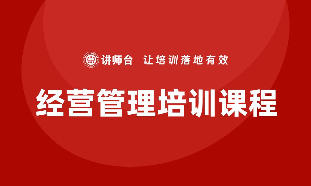 经营管理培训课程