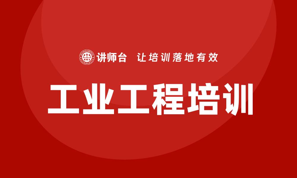 工业工程培训