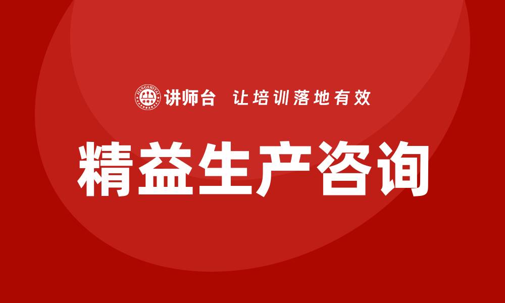 精益生产咨询
