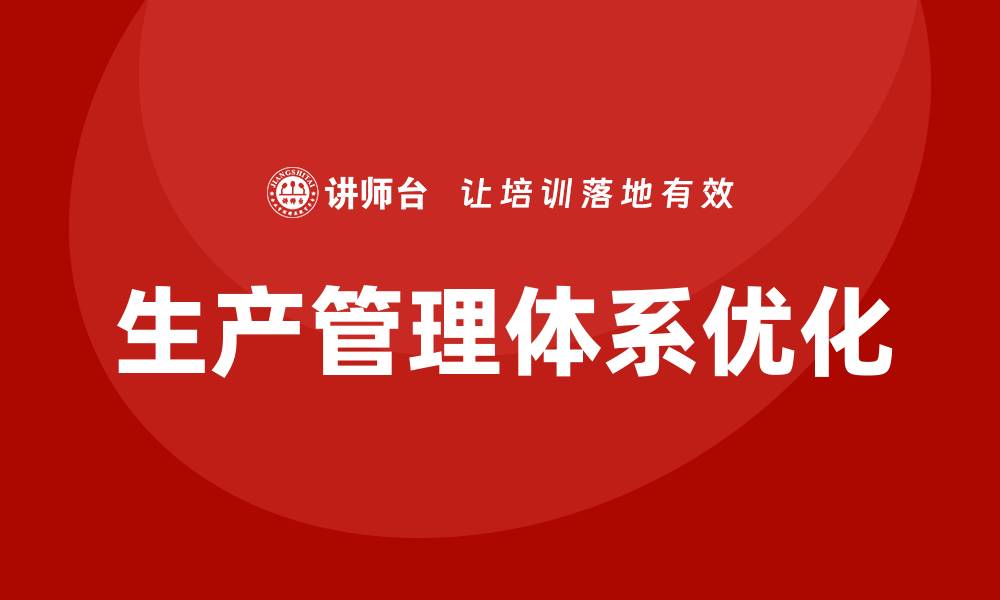 生产管理体系优化