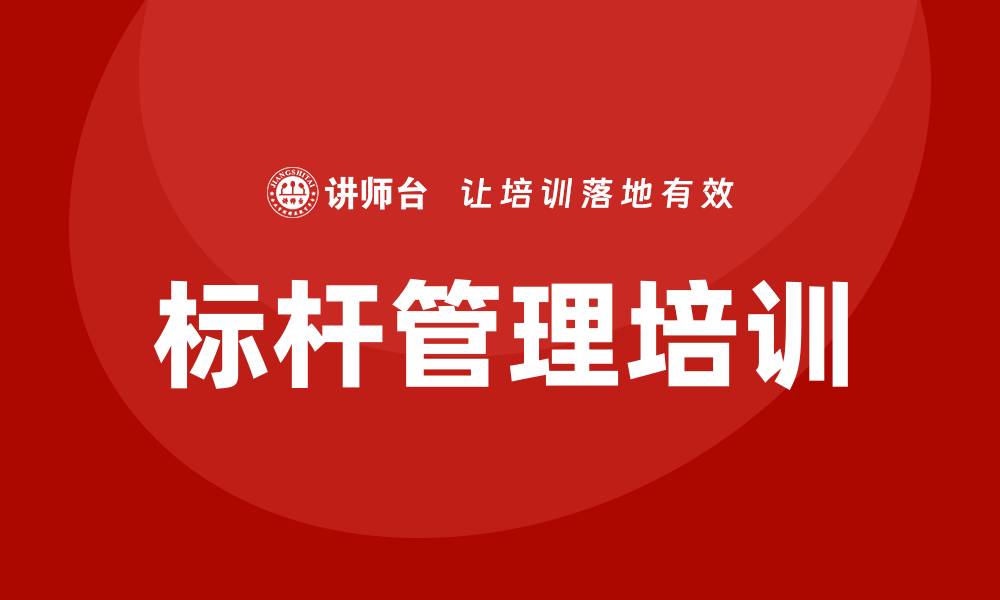 文章标杆管理培训的缩略图