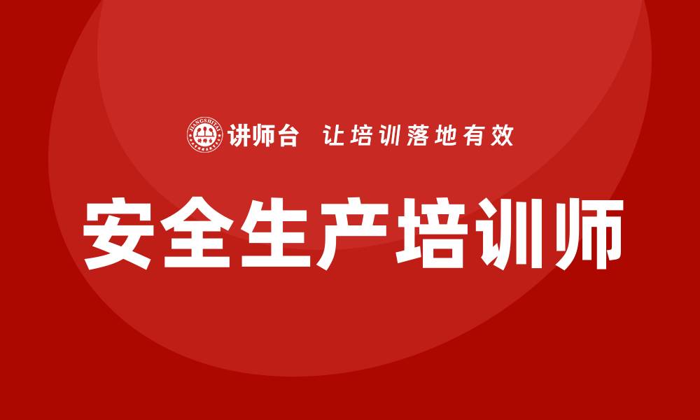 文章安全生产培训师的缩略图
