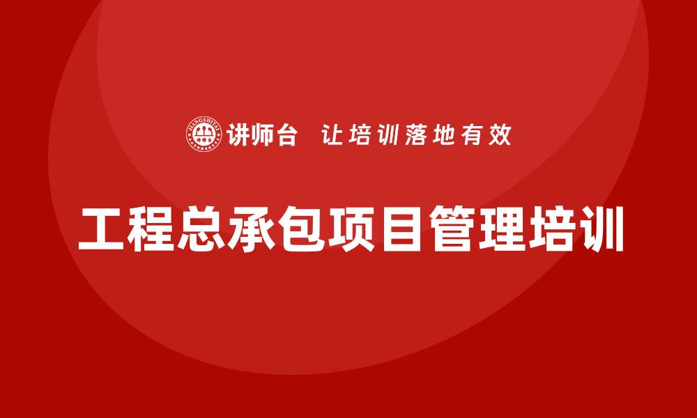 文章工程总承包项目管理培训的缩略图