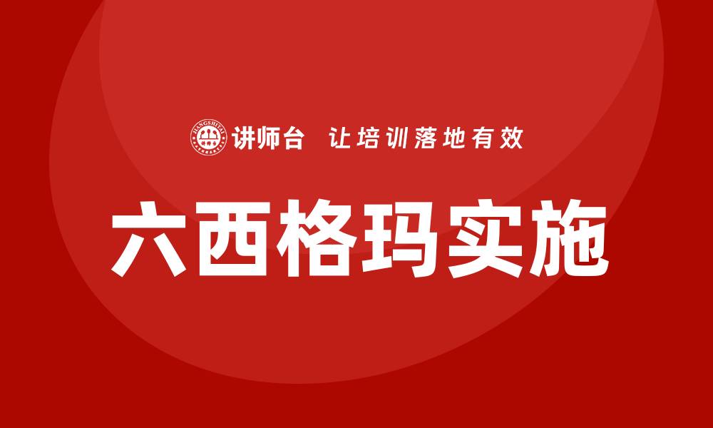 六西格玛实施