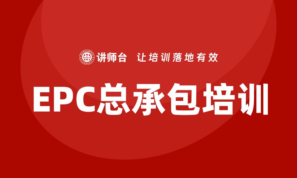 文章epc总承包培训的缩略图