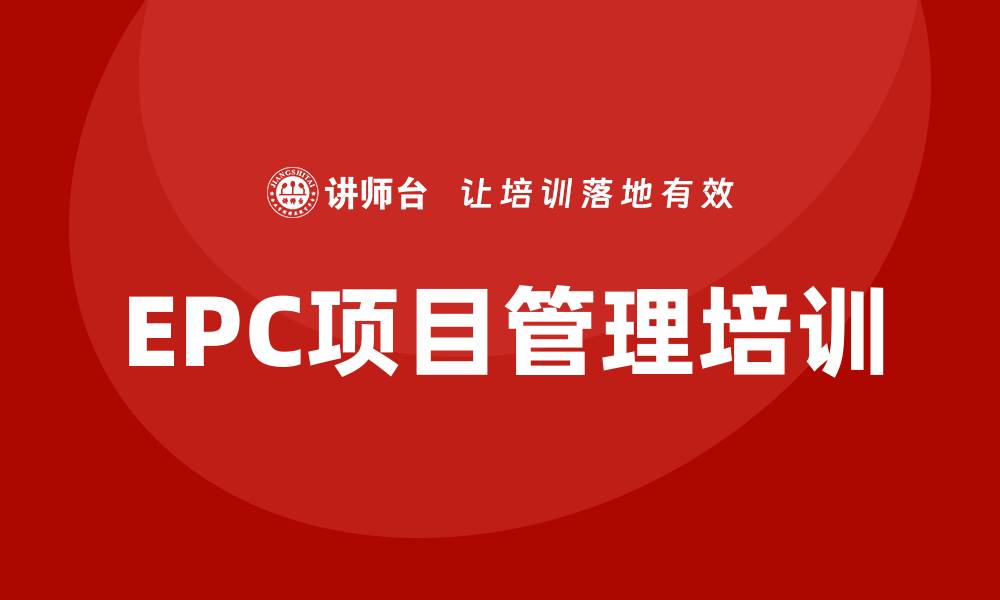 文章epc项目管理培训的缩略图