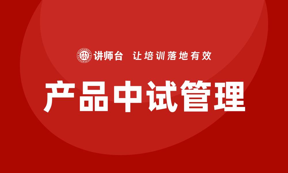 产品中试管理