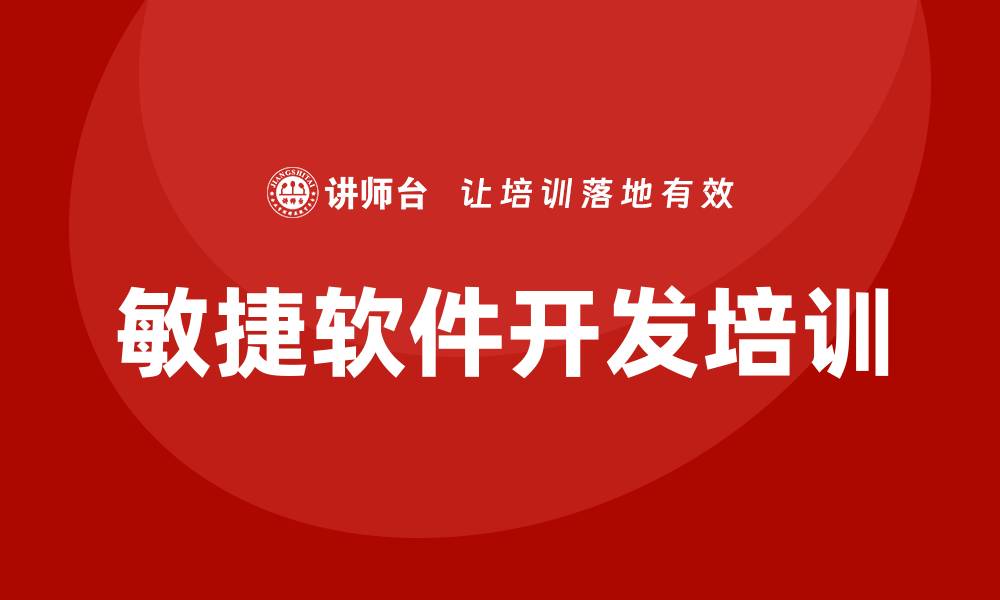 文章敏捷软件开发培训的缩略图