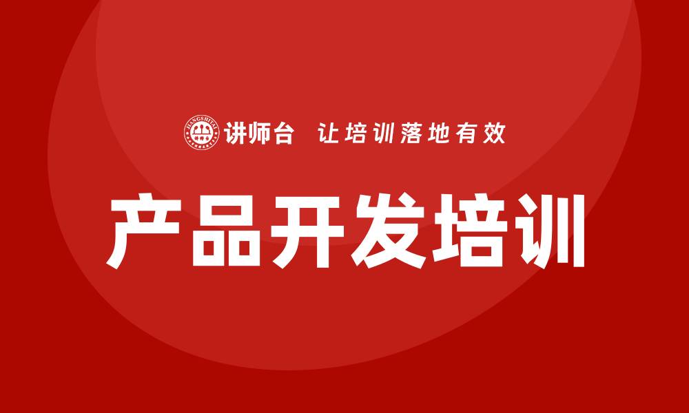 产品开发培训