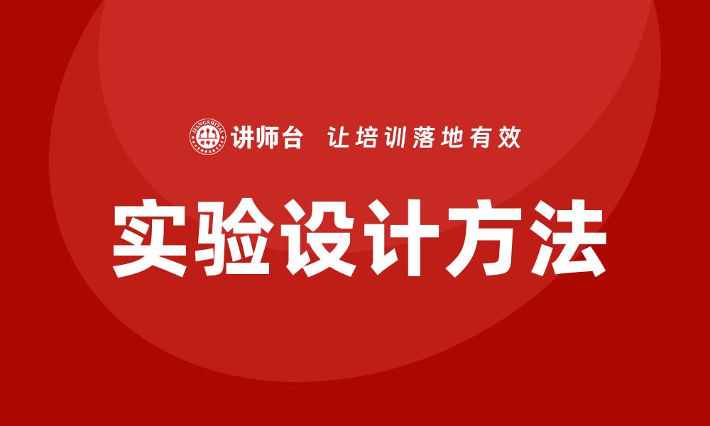实验设计方法