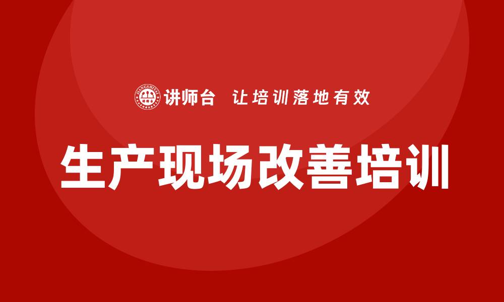 生产现场改善培训