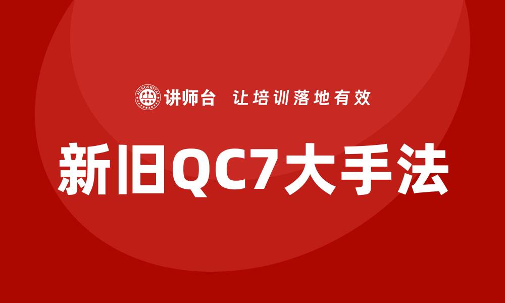 文章新旧QC7大手法培训的缩略图