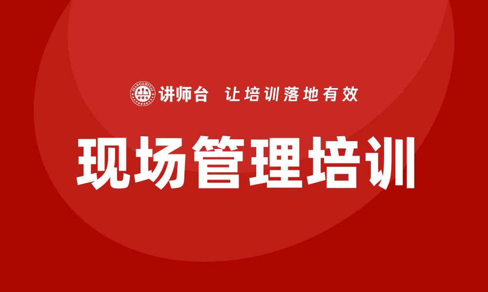 文章制造业现场管理培训的缩略图