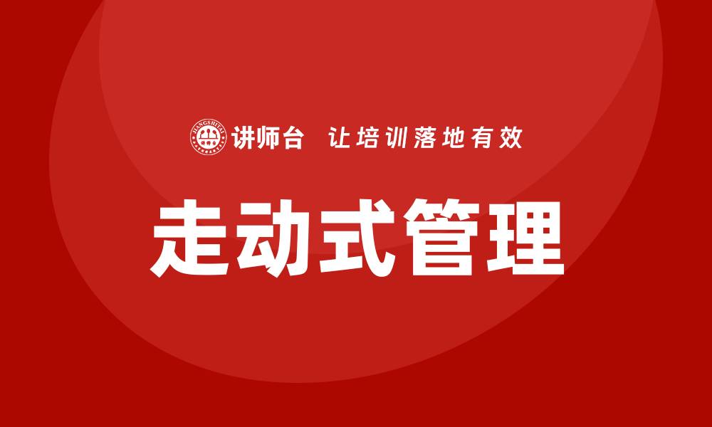 文章走动式管理 培训的缩略图
