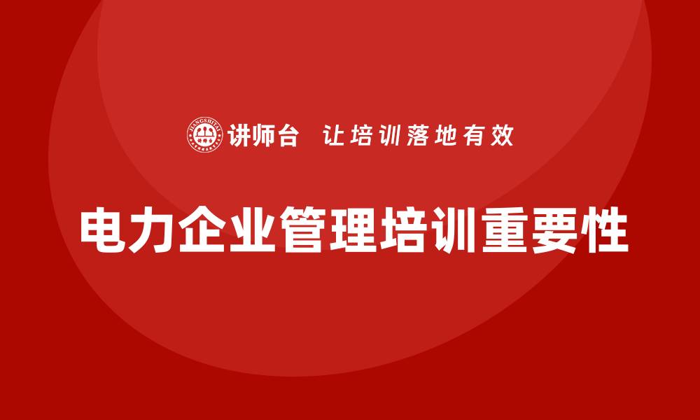 电力企业管理培训重要性