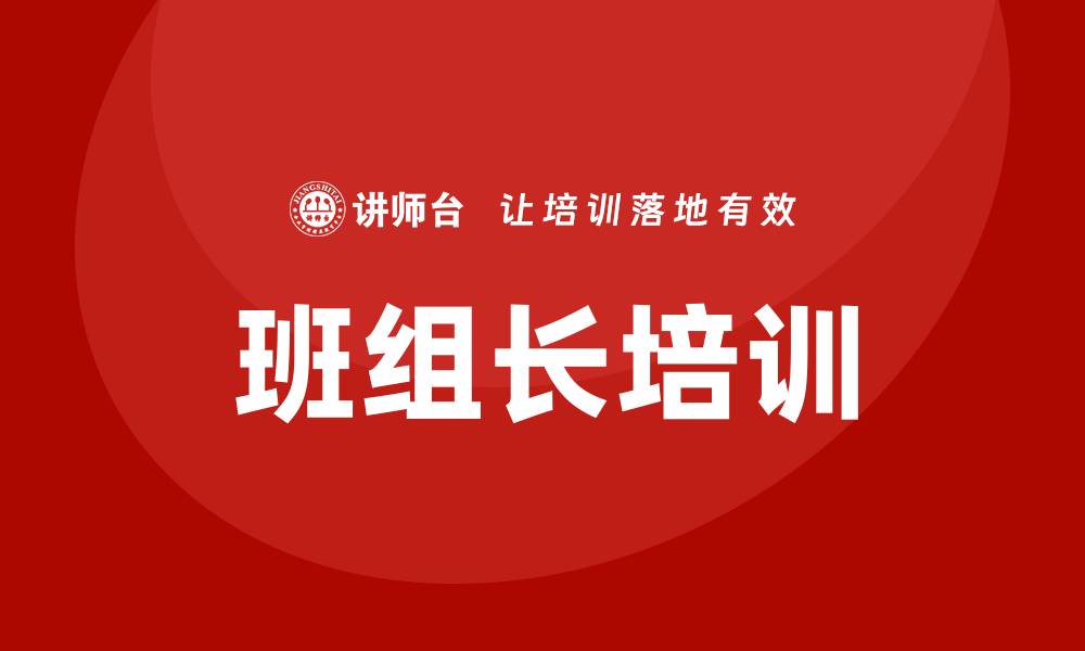文章杰出班组长培训的缩略图