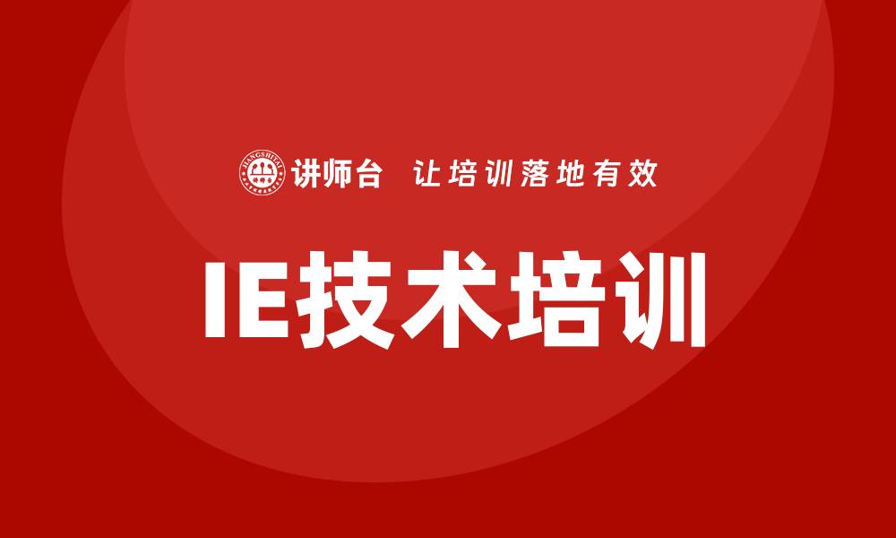 IE技术培训