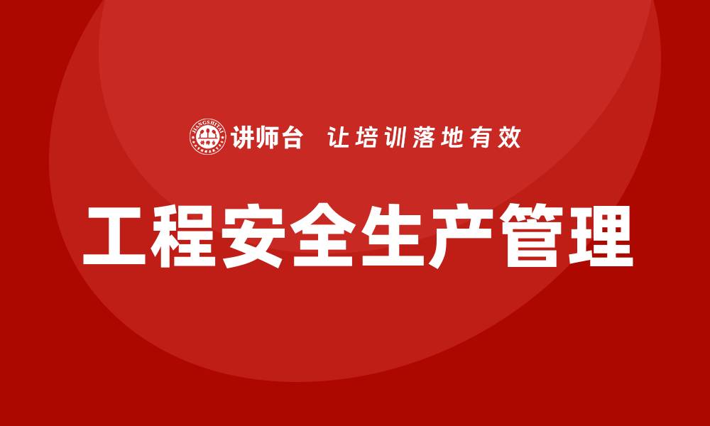 工程安全生产管理