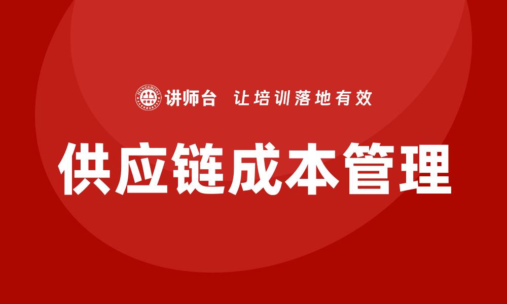供应链成本管理
