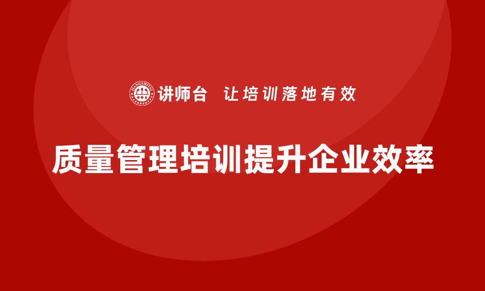 质量管理培训提升企业效率