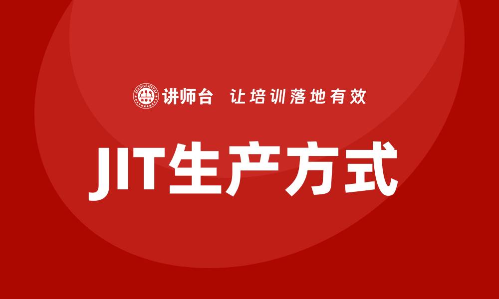 JIT生产方式