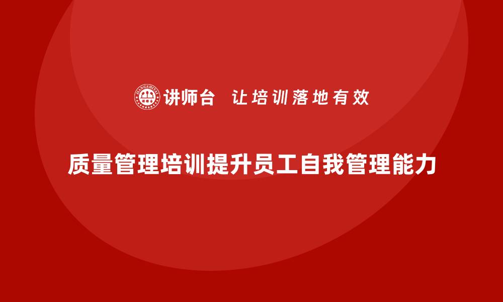 质量管理培训提升员工自我管理能力